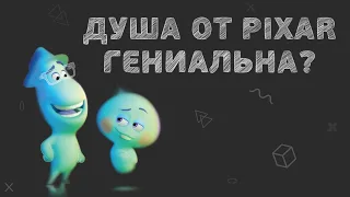 Что не так с Душой от Pixar? И почему она гениальна? Подкаст о мультфильмах и аниме