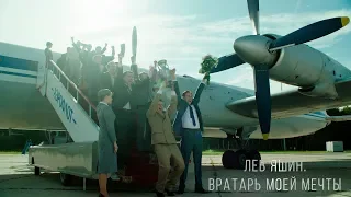 "Лев Яшин:  Вратарь моей мечты"-Трейлер №2 (2019)