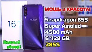 Meizu 16T полный обзор самого доступного смартфона на Snapdragon 855! [4K review]