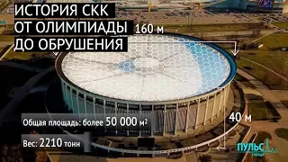 История СКК: от Олимпиады до обрушения