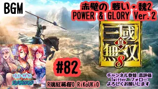 PS4  三國無双8 BGM#82 赤壁の 戦い・魏2 POWER & GLORY Ver.2