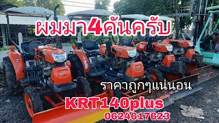 รถไถมือสองKRT-140plus+สภาพสวยเข้าใหม่4คัน อุปกรพร้อมทำนา0624617623จ ร้อยเอ็ด ราคาถูกๆครับ