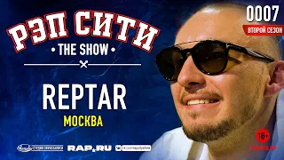 РЭП СИТИ | THE SHOW | СЕЗОН II - REPTAR  (0007)