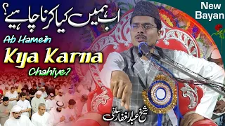 Ab Hamein Kya Karna Chahiye? | Maulana Abdul Gaffar Salafi Ki New Takrir