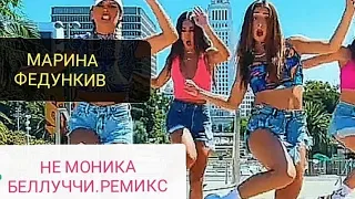 💯НЕ МОНИКА БЕЛЛУЧЧИ - МАРИНА ФЕДУНКИВ. РЕМИКС + ШАФФЛ ТАНЦЫ