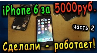 Сломанный iPhone 6 на Avito за 5000 руб. / ВОССТАНОВИЛИ - РАБОТАЕТ !!! Часть 2