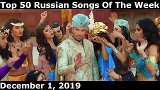 Top 50 Russian Songs Of The Week (December 1, 2019)