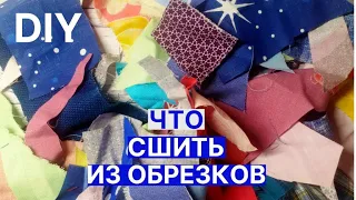 🔥 Прихватка из мусора или что сшить из мелких обрезков ткани 🔥 Печворк из остатков ткани 🔥