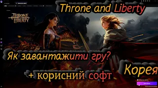 Як завантажити гру? + корисний софт | Throne and Liberty | Корея