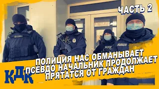 Мусора нас обманули и продолжают блокировать УПП.  Часть 2