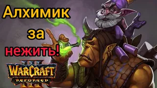 Алхимик за нежить‼️ (Ud) vs (Ne) Warcraft 3 Reforged