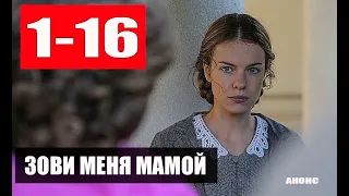 ЗОВИ МЕНЯ МАМОЙ 1-16 СЕРИИ (РОССИЯ-1) Дата выхода и анонс