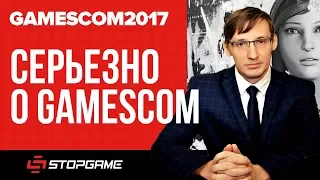 Серьёзно о gamescom 2017!