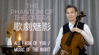 The Phantom of the Opera (歌劇魅影)/ Cello Cover / Kai’s Cello