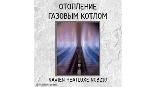 Navien Heatluxe NGB 210 24K Отопление частного дома газовым котлом #navien #отоплениечастногодома