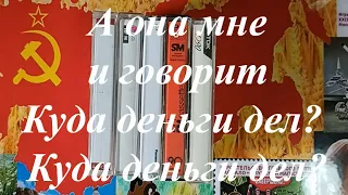 Аудиокассеты с барахолки Куда деньги дел?