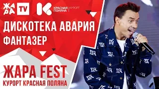 ДИСКОТЕКА АВАРИЯ - Фантазер /// ЖАРА FEST 2020. Курорт Красная Поляна