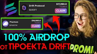 AIRDROP DRIFT - ПОДРОБНАЯ ИНСТРУКЦИЯ Как получить Solana Airdrop