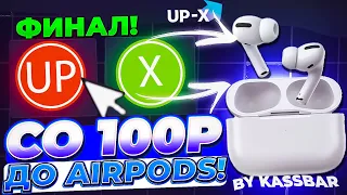 🔵со 100 до НАУШНИКОВ НА UP-X // ТАКТИКА UPX // ОБЗОР АП ИКС + 2 МЕМА В ТГ НА АПХ! Вот это да...