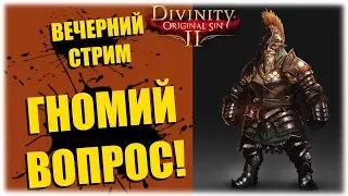 Гномий вопрос! - Divinity - Original Sin 2 - Вечерний стрим!