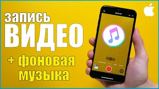 iOS 14. Как снимать видео на iPhone с фоновой музыкой Apple Music