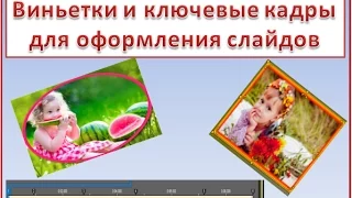 Виньетки и ключевые кадры для оформления слайдов  в proshow producer