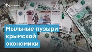 Мыльные пузыри крымской экономики | Крымский вечер