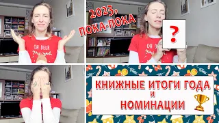 130 книг 📚// ЛУЧШИЕ КНИГИ ГОДА и НОМИНАЦИИ // КНИЖНЫЕ ИТОГИ 2023