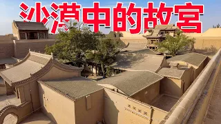 西部巡遊202丨實拍甘肅最大地主莊園，被稱作沙漠紫禁城，為何還懸掛著蔣介石像？