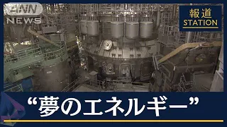 次世代エネルギーの切り札　政府“核融合”国家戦略案を示す(2023年2月28日)