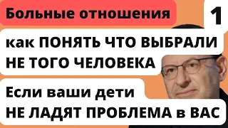 Если ваши дети НЕ ЛАДЯТ ПРОБЛЕМА в ВАС | Лабковский Больные Отношения