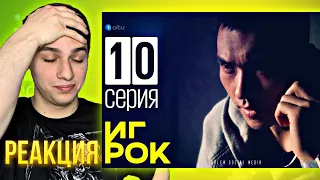 РЕАКЦИЯ на сериал Игрок 10 серия! Есть дело… На сто Лямов!