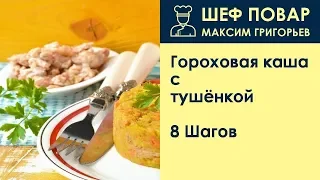 Гороховая каша с тушёнкой . Рецепт от шеф повара Максима Григорьева