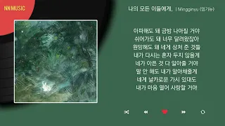 Mingginyu (밍기뉴) - 나의 모든 이들에게, / Kpop / Lyrics / 가사