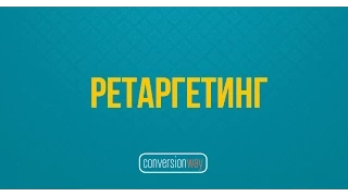 Ретаргетинг и цели в Яндекс Директе за 8 минут. Настройка целей в Яндекс Метрике