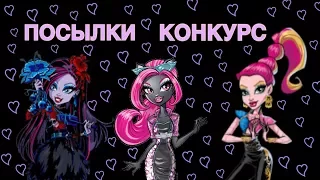 ПОСЫЛКИ / КОНКУРС НА КУКОЛ МОНСТЕР ХАЙ / STOP MOTION / MONSTER HIGH / SHINY MONSTERS