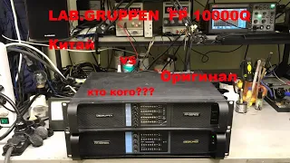 Lab Gruppen FP10000q "Оригинал против Китая"