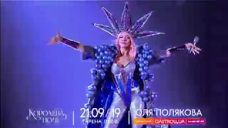 Оля Полякова анонсувала грандіозне шоу «Королева ночі» на стадіоні "Арена Львів"