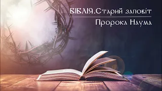 Біблія | Старий заповіт | Книга пророка Наума | слухати онлайн українською | переклад І. Огієнко