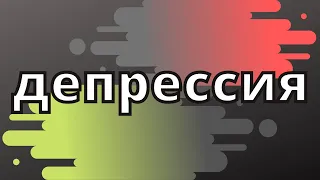 Депрессия/флуоксетин/ #япсих /клиническая депрессия/антидепрессант