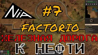 Factorio #7 ♦ Гайд как НЕ нужно строить железные дороги ;