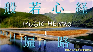 般若心経MUSIC遍路 八十八ケ所巡礼 - No.37 岩本寺 / 薬師寺寛邦 キッサコ