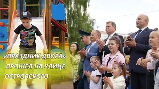 «ПРАЗДНИК ДВОРА» ПРОШЕЛ НА УЛИЦЕ ОСТРОВСКОГО/Новый игровой комплекс и хорошее настроение...