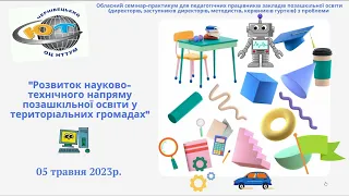 2023_05_05_Обласний семінар-практикум для педагогічних працівників закладів позашкільної освіти