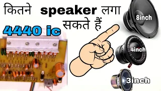 LA4440 IC audio amplifier kit में कितने स्पीकर लगा सकते हैं || best speakers for 4440 ic amplifier