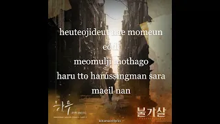 4MEN - The Day (하루) Bulgasal: Immortal Souls OST Part 1 Lyrics