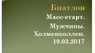 Масс старт М Холменколлен 19 03 2017