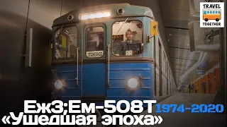 🇷🇺"Ушедшие в историю".Ушедшая эпоха.ЕЖ-3; Ем-508Т|"Gone down in history".Metro train EZH-3;Ем-508Т