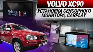 Volvo XC90: установка сенсорного монитора, мультимедийно-навигационной системы, carplay