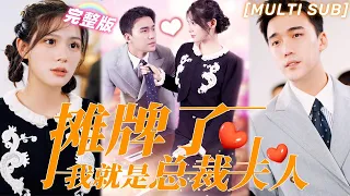 [MULTI SUB]《攤牌了我就是總裁夫人》夫人隱藏身份去集團打工，才分開一天總裁就放心不下，追到公司把她寵上天！💖#甜寵 #虐戀 #豪門 #霸總 #言情 #chinesedrama #短剧